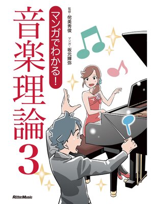 cover image of マンガでわかる! 音楽理論3